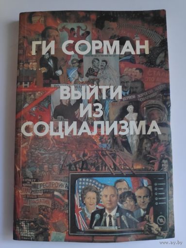 Ги Сорман. Выйти из социализма.