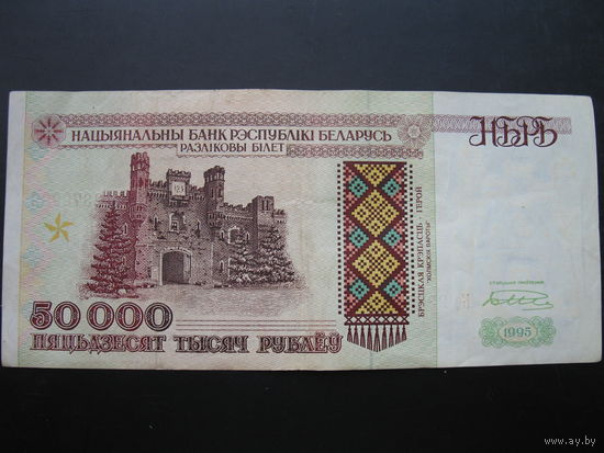 50000 рублей 1995 года, серия Ке.