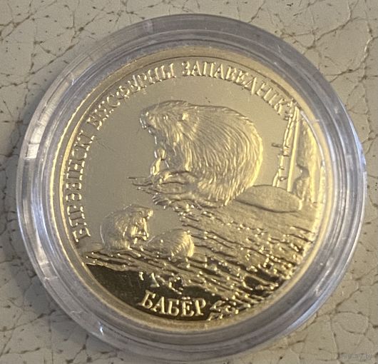 Памятная монета "Бярэзінскі біясферны запаведнік. Бабёр" ("Березинский биосферный заповедник. Бобр") золото