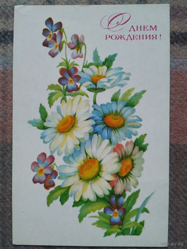 Открытка С Днём рождения ,худ.Л.Исаева, 1977