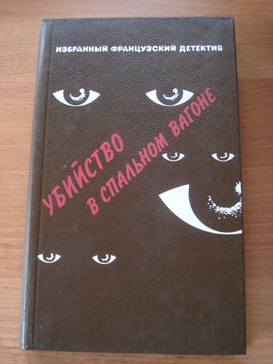 Жапризо Себастьян; Убийство в спальном вагоне;Французский детектив, Беларусь, 1990 г.