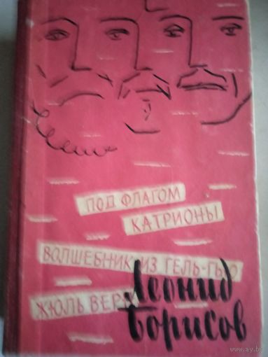 Под флагом катрионы.волшебник из гель-гью.жюль верн.биографи