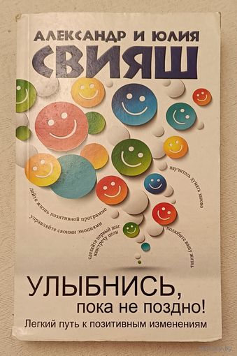 Александр и Юлия Свияш, Улыбнись, пока не поздно! Легкий путь к позитивным изменениям