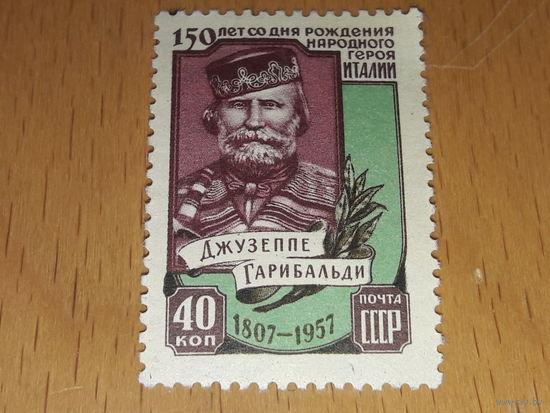 СССР 1957 Джузеппе Гарибальди. Чистая марка