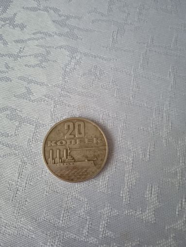 Монета 20коп (50летОктября 1967г)