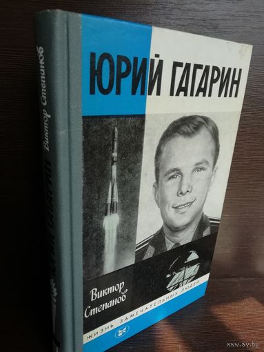 Юрий Гагарин ЖЗЛ (1987г.)