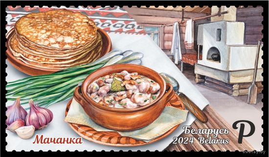 2024г Беларусь MNH  "Белорусская кухня""