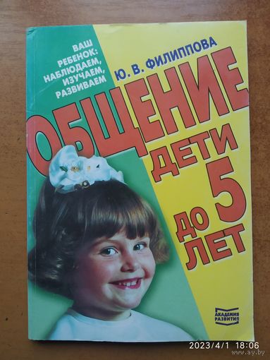 Общение. Дети до 5 лет / Ю. В. Филиппова. (Ваш ребёнок: наблюдаем, изучаем, развиваем.)(б)