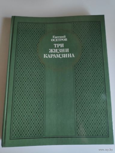 Евгений Осетров. Три жизни Карамзина.