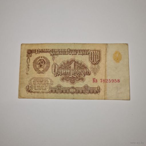 СССР 1 рубль 1961 года (Кв 7825958)