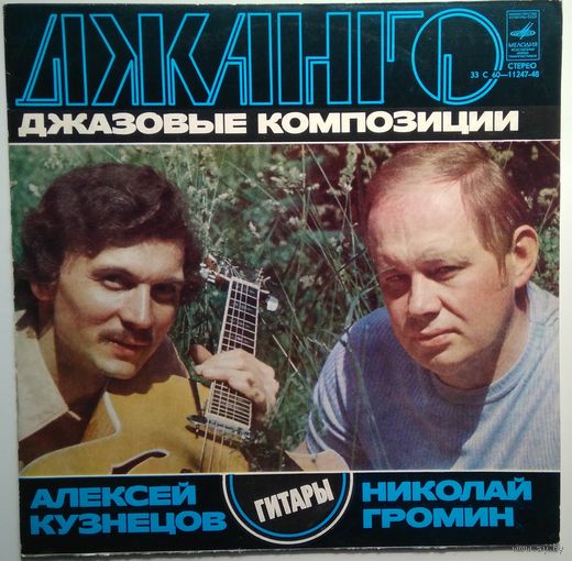 LP ДЖАНГО (джазовые композиции). Н. ГРОМИН И А. КУЗНЕЦОВ (гитары) (1978)