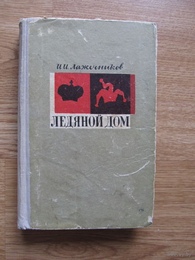 Лажечников И.И. "Ледяной дом" (из-во "Беларусь" 1966 г.)Содержание и аннотация на фото