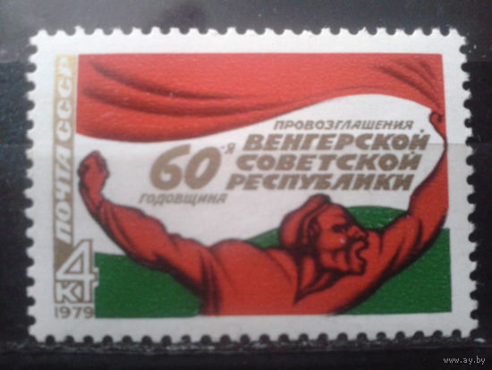 1979 60 лет Венгерской советской республике**