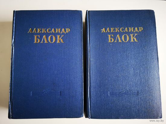 Александр Блок. Собрание сочинений в 2 томах. 1955 год