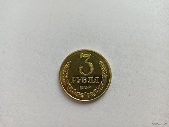 3 рубля 1958г (копия)