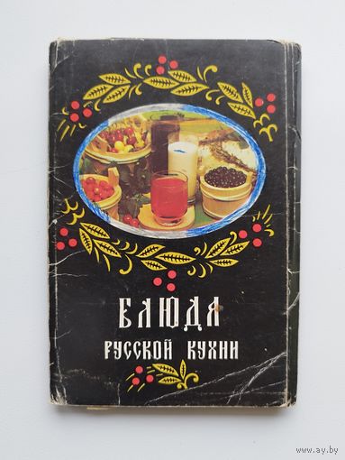 Комплект открыток Блюда Русской кухни. 18 открыток. 1987 год