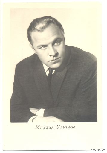 Михаил Ульянов. 1965.
