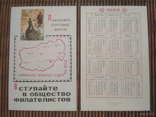 Карманный календарик. Филателия. 1986 год