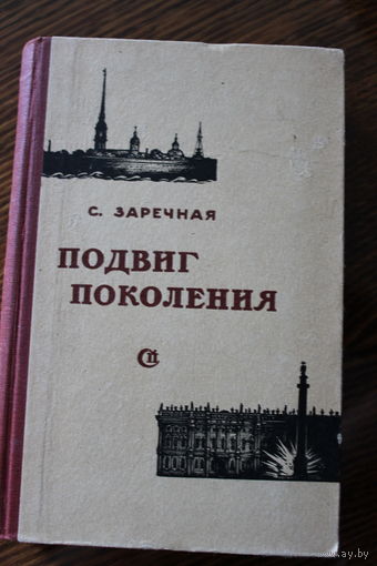 Подвиг поколения. Роман С. Заречная, 1963 г.и.
