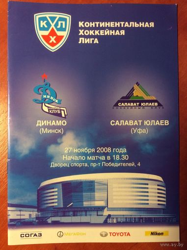 Динамо (Минск) - Салават Юлаев (Уфа). Чемпионат КХЛ-2008/2009.