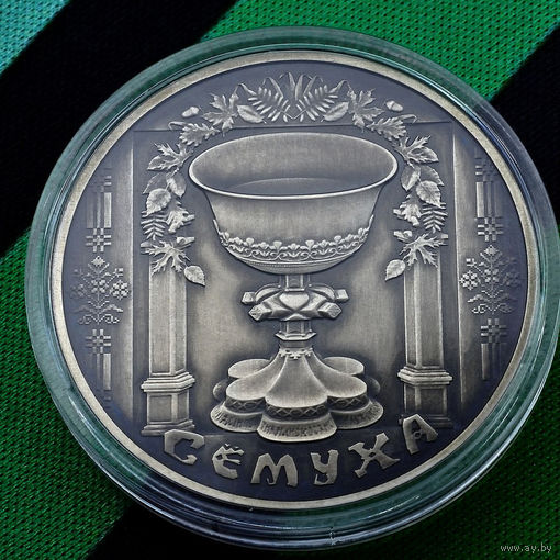 Семуха Троица(Syomukha) 2006 год 1 рубль