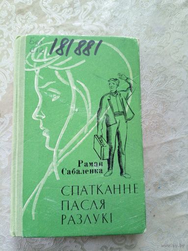 Р.Сабаленка"Спатканне пасля разлукi"\12д