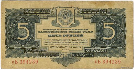 5 рублей 1934 г.