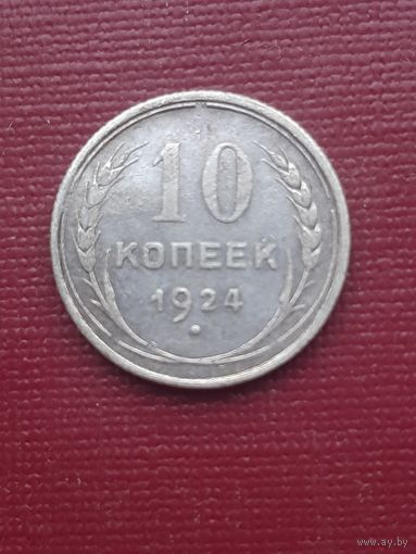 10 копеек 1924. С 1 рубля.