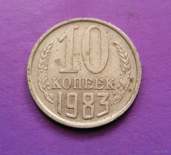 10 копеек 1983 СССР #03