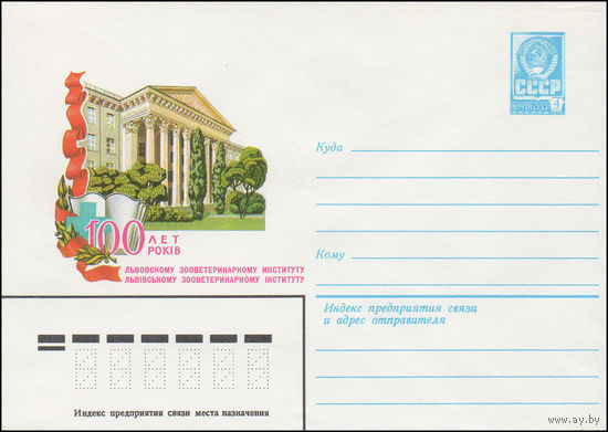Художественный маркированный конверт СССР N 81-315 (23.07.1981) 100 лет Львовскому зооветеринарному институту