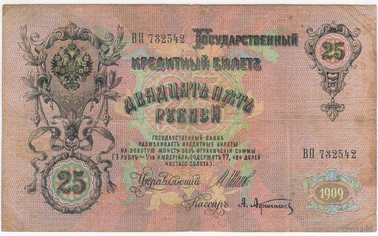 25 рублей 1909 г. Шипов Афанасьев
