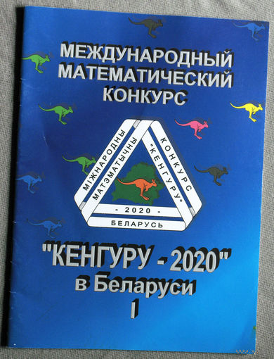 Кенгуру 2020. Условия и решения заданий для 1-6 классов