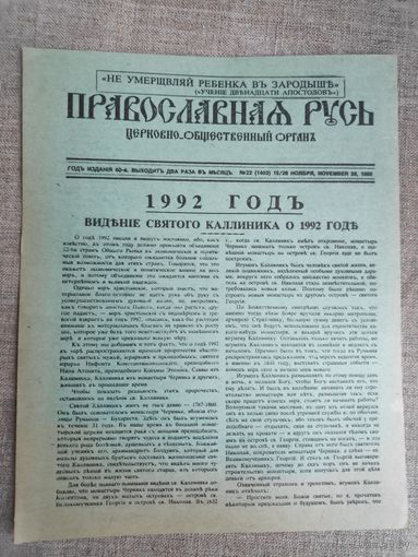 Православная двусторонняя листовка с несбывшимся предсказанием конца света в 1992 году. (Раритет)