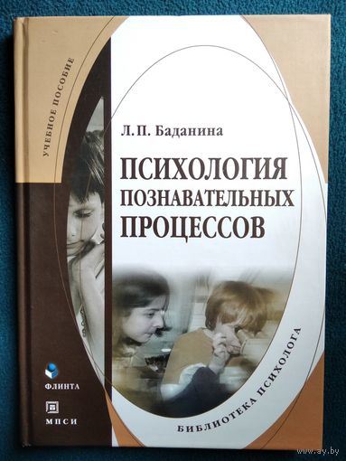 Л.П. Баданина  Психология познавательных процессов // Серия: Библиотека психолога