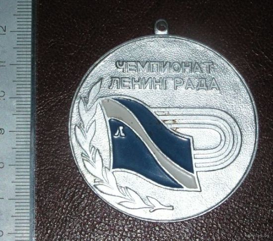 Медаль спортивная Чемпионат Ленинграда II место