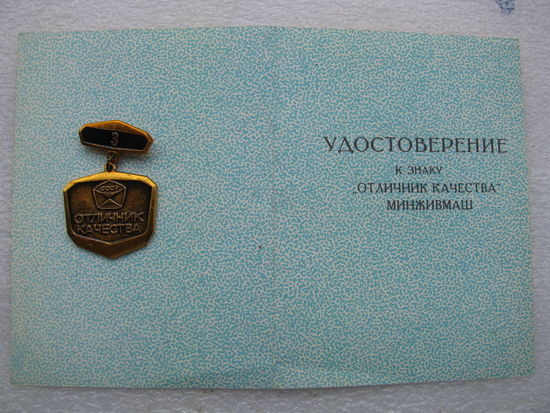 Знак. Министерство Машиностроения для Животноводства и Кормопроизводства СССР. Отличник качества. 3 степень (с документом)