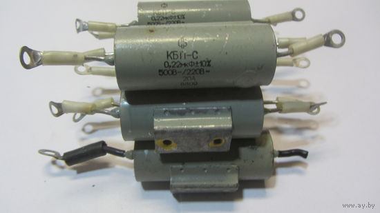 Конденсаторы КБП-С 0,22 мкф 500В-/220В~ 20А ( 8 шт.)