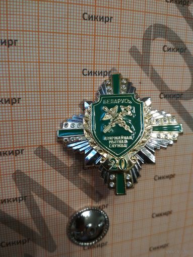 Знак 20 лет Таможенной службе Республики Беларусь