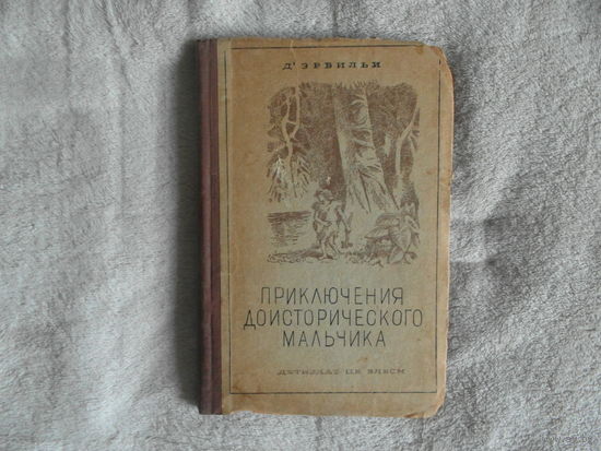 Д`Эрвильи. Приключения доисторического мальчика. обработка Б.М, Энгельгардта, ч/б рисунки Т. Глебовой. Школьная библиотека М.-Л. Детская литература 1941г.