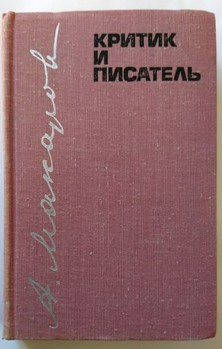 А.Н. Макаров Критик и писатель 1974