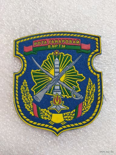 Нарукавный знак Рота Почётного Караула ВВС РБ.