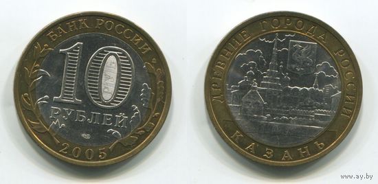 Россия. 10 рублей (2005, aUNC) [Казань]