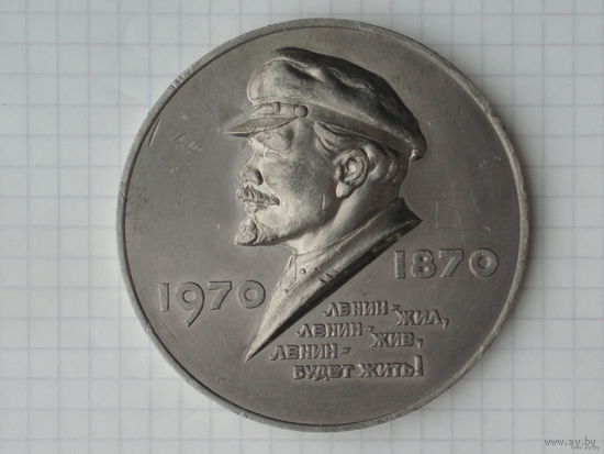 Ленин 100 лет 1970 год Памятная медаль #MС1