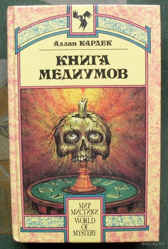 Книга медиумов, или Руководство для изучающих спиритизм, для медиумов и вызывателей духов. Аллан Кардек.