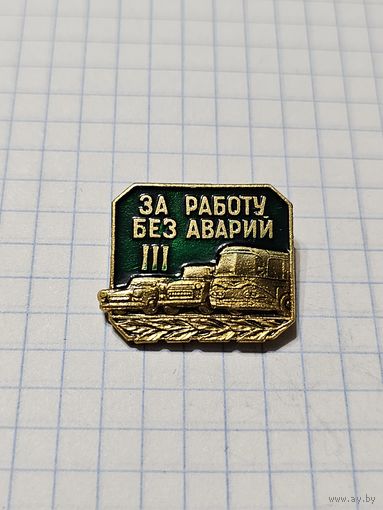 Значок ,,За работу без аварий 3'' СССР.
