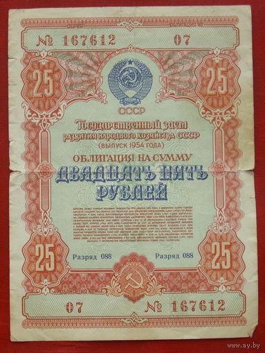 Облигация. 25 рублей 1954 года. 167612 07.