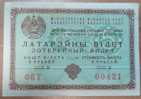 Лотерейный билет БССР - 1958 года (2 выпуск ДВЛ)