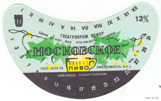 Этикетка пиво Московское Россия Тольятти СБ539