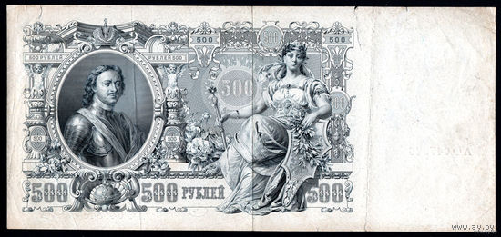 ТОРГ! 500 рублей 1912! Шипов! Временное правительство! ВОЗМОЖЕН ОБМЕН!