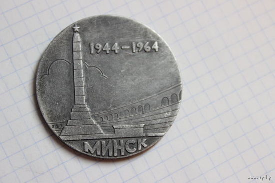 Настольная спортивная  медаль Минск 1944-1964 20 лет со дня освобождения